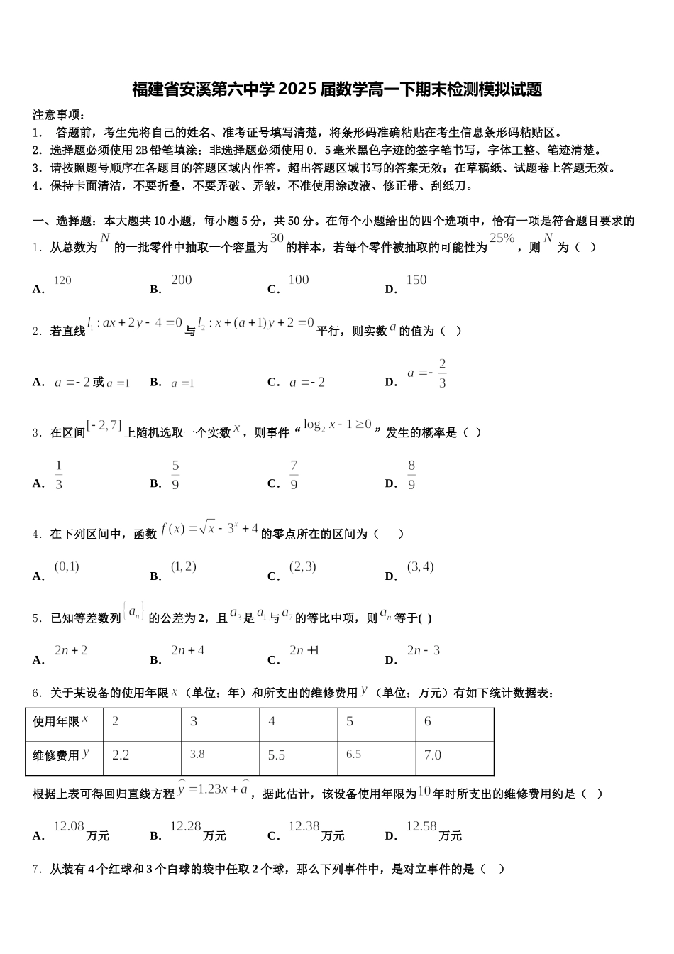 福建省安溪第六中学2025届数学高一下期末检测模拟试题含解析_第1页