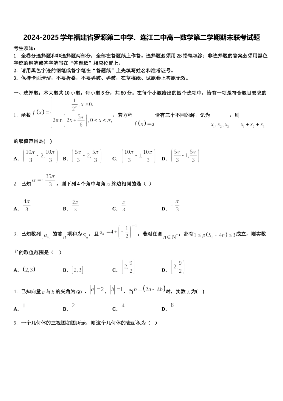 2024-2025学年福建省罗源第二中学、连江二中高一数学第二学期期末联考试题含解析_第1页