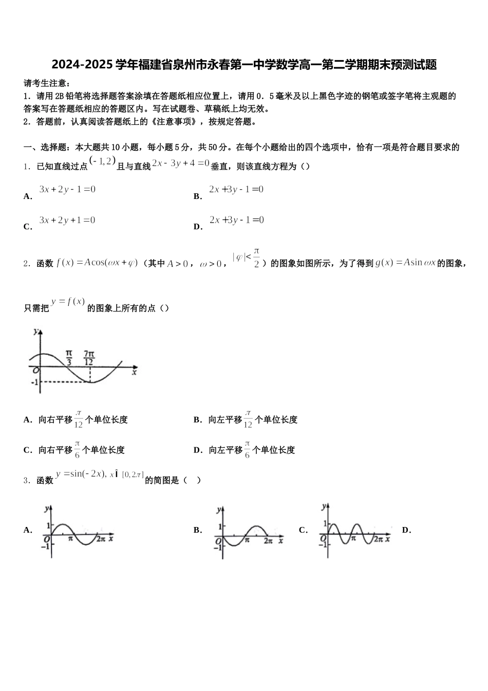 2024-2025学年福建省泉州市永春第一中学数学高一第二学期期末预测试题含解析_第1页