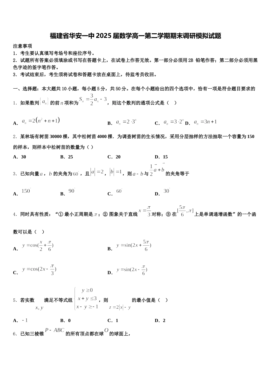 福建省华安一中2025届数学高一第二学期期末调研模拟试题含解析_第1页