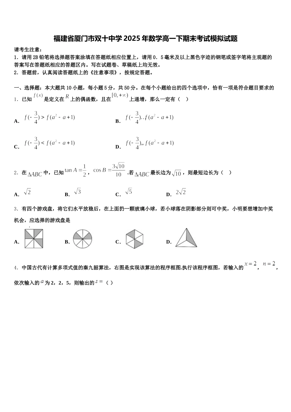 福建省厦门市双十中学2025年数学高一下期末考试模拟试题含解析_第1页