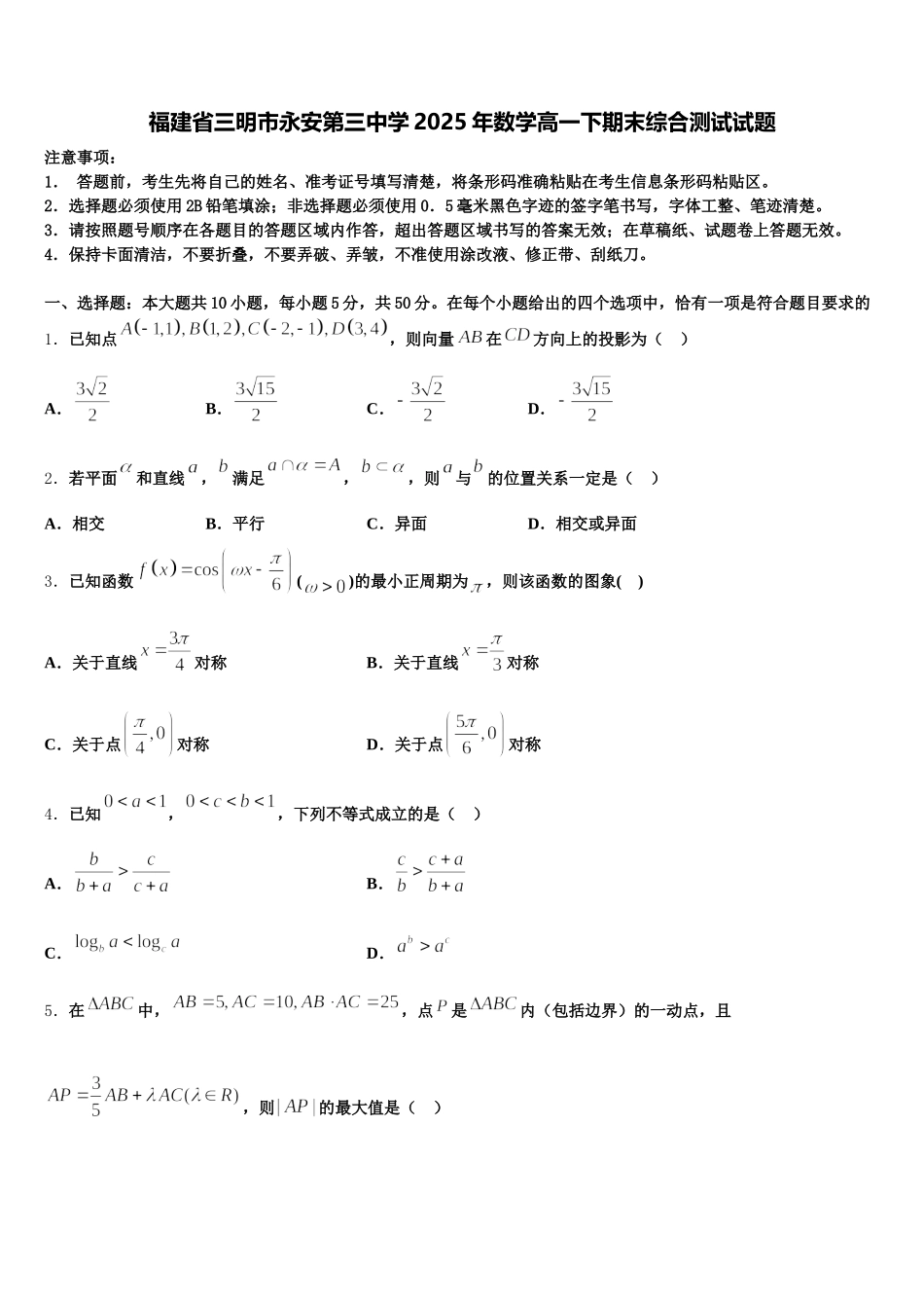 福建省三明市永安第三中学2025年数学高一下期末综合测试试题含解析_第1页