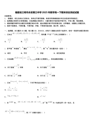 福建省三明市永安第三中学2025年数学高一下期末综合测试试题含解析