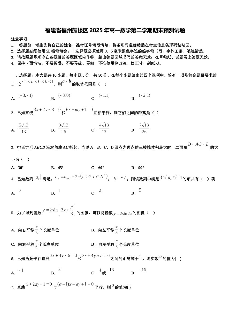 福建省福州鼓楼区2025年高一数学第二学期期末预测试题含解析_第1页