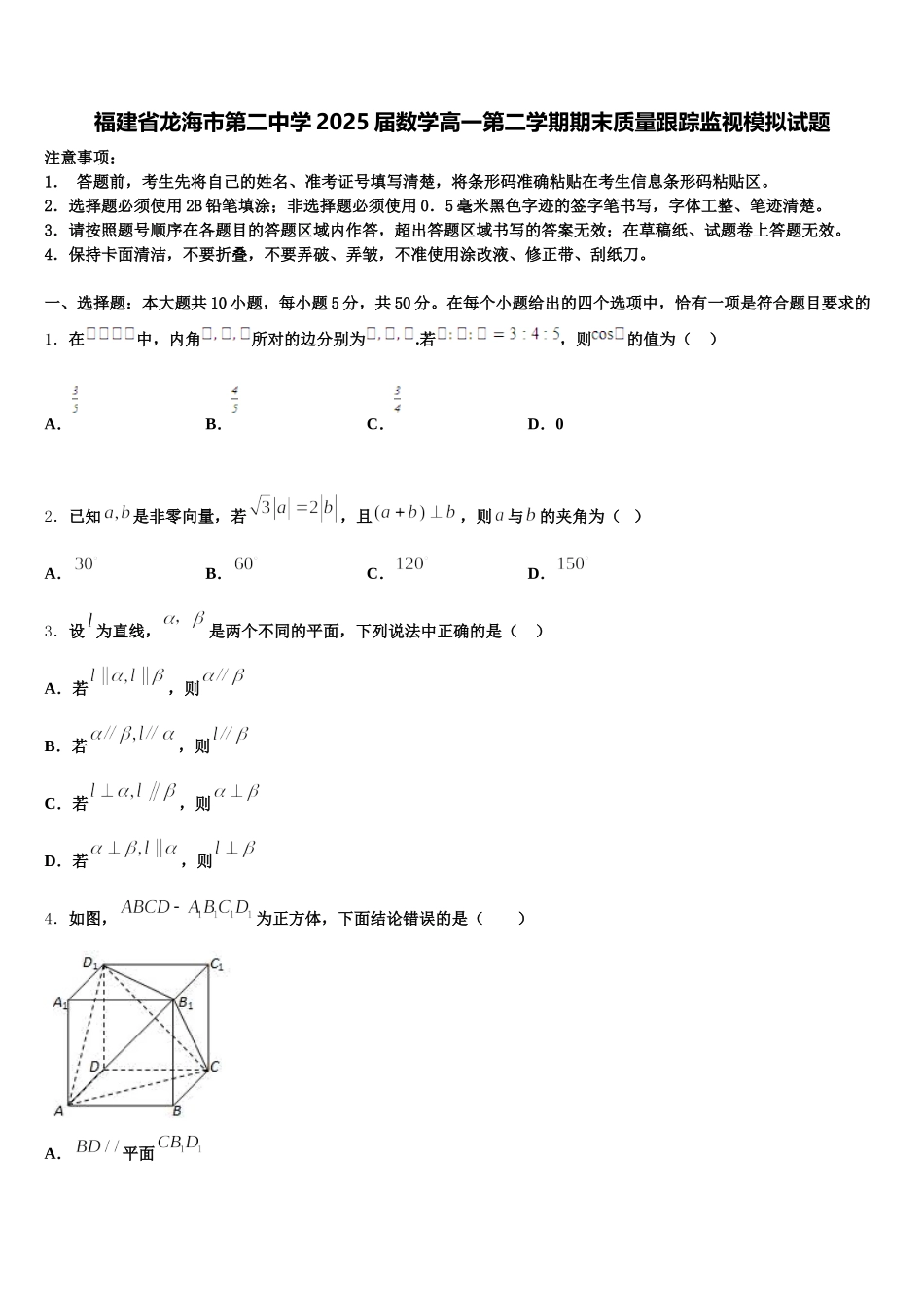 福建省龙海市第二中学2025届数学高一第二学期期末质量跟踪监视模拟试题含解析_第1页