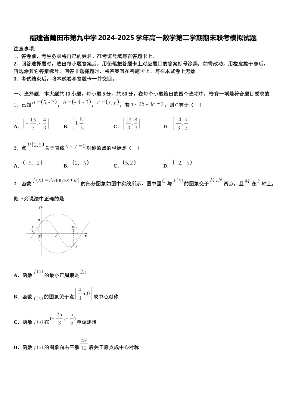 福建省莆田市第九中学2024-2025学年高一数学第二学期期末联考模拟试题含解析_第1页