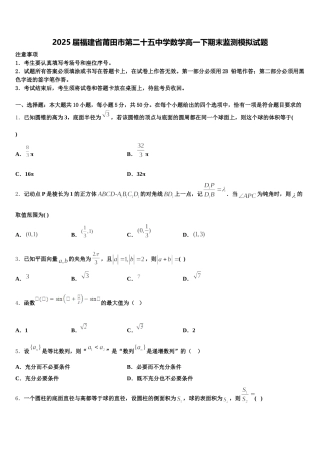 2025届福建省莆田市第二十五中学数学高一下期末监测模拟试题含解析