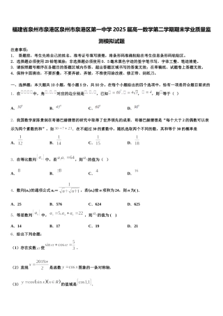 福建省泉州市泉港区泉州市泉港区第一中学2025届高一数学第二学期期末学业质量监测模拟试题含解析