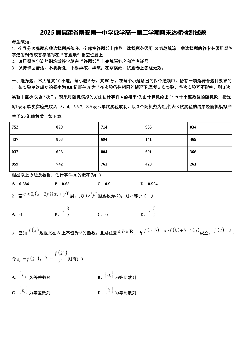 2025届福建省南安第一中学数学高一第二学期期末达标检测试题含解析_第1页