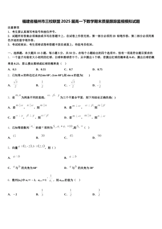 福建省福州市三校联盟2025届高一下数学期末质量跟踪监视模拟试题含解析