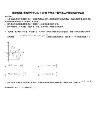 福建省厦门市海沧中学2024-2025学年高一数学第二学期期末联考试题含解析