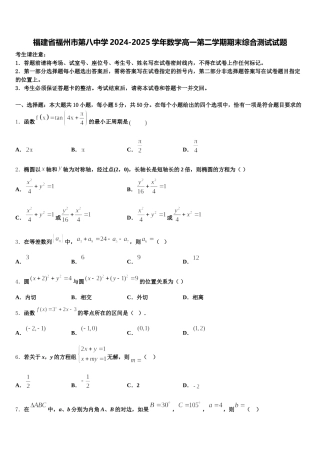 福建省福州市第八中学2024-2025学年数学高一第二学期期末综合测试试题含解析