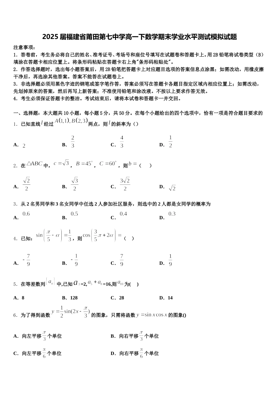 2025届福建省莆田第七中学高一下数学期末学业水平测试模拟试题含解析_第1页