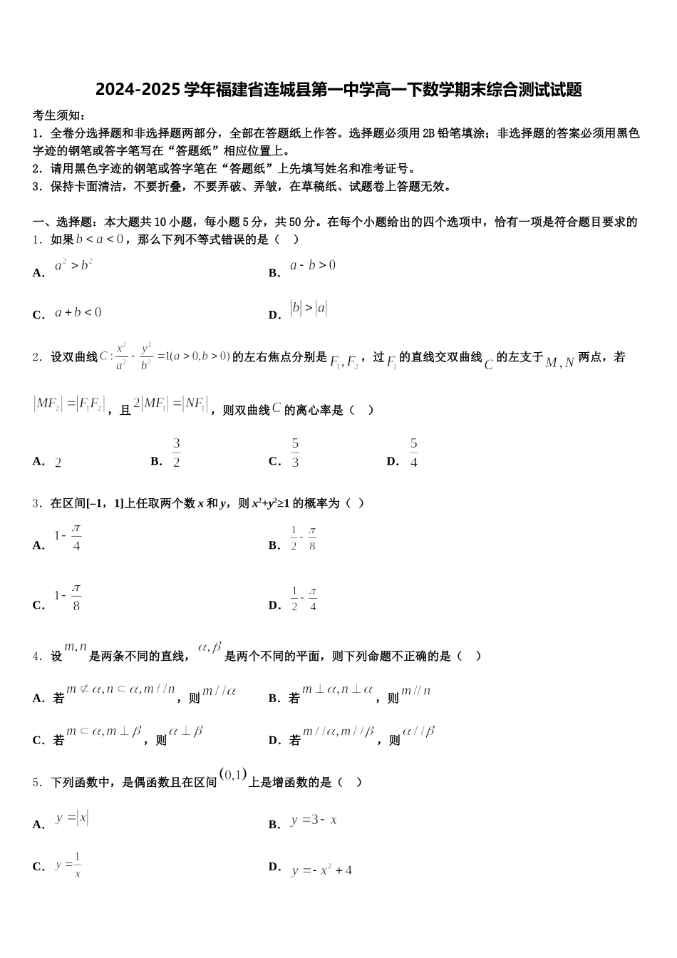 2024-2025学年福建省连城县第一中学高一下数学期末综合测试试题含解析_第1页