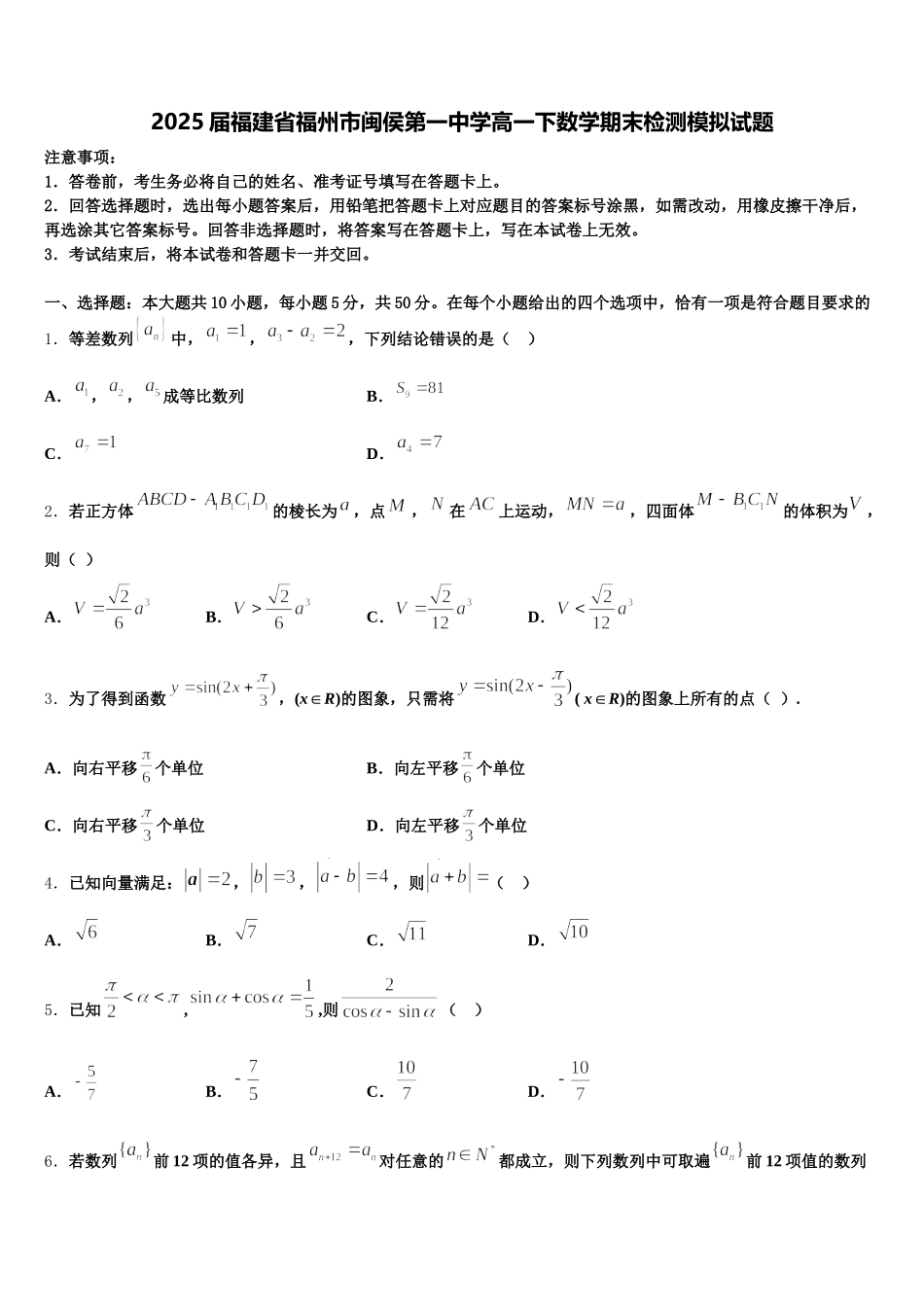2025届福建省福州市闽侯第一中学高一下数学期末检测模拟试题含解析_第1页