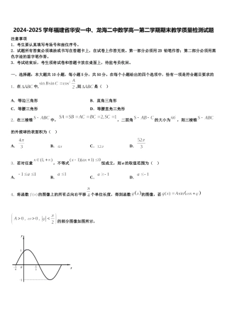 2024-2025学年福建省华安一中、龙海二中数学高一第二学期期末教学质量检测试题含解析