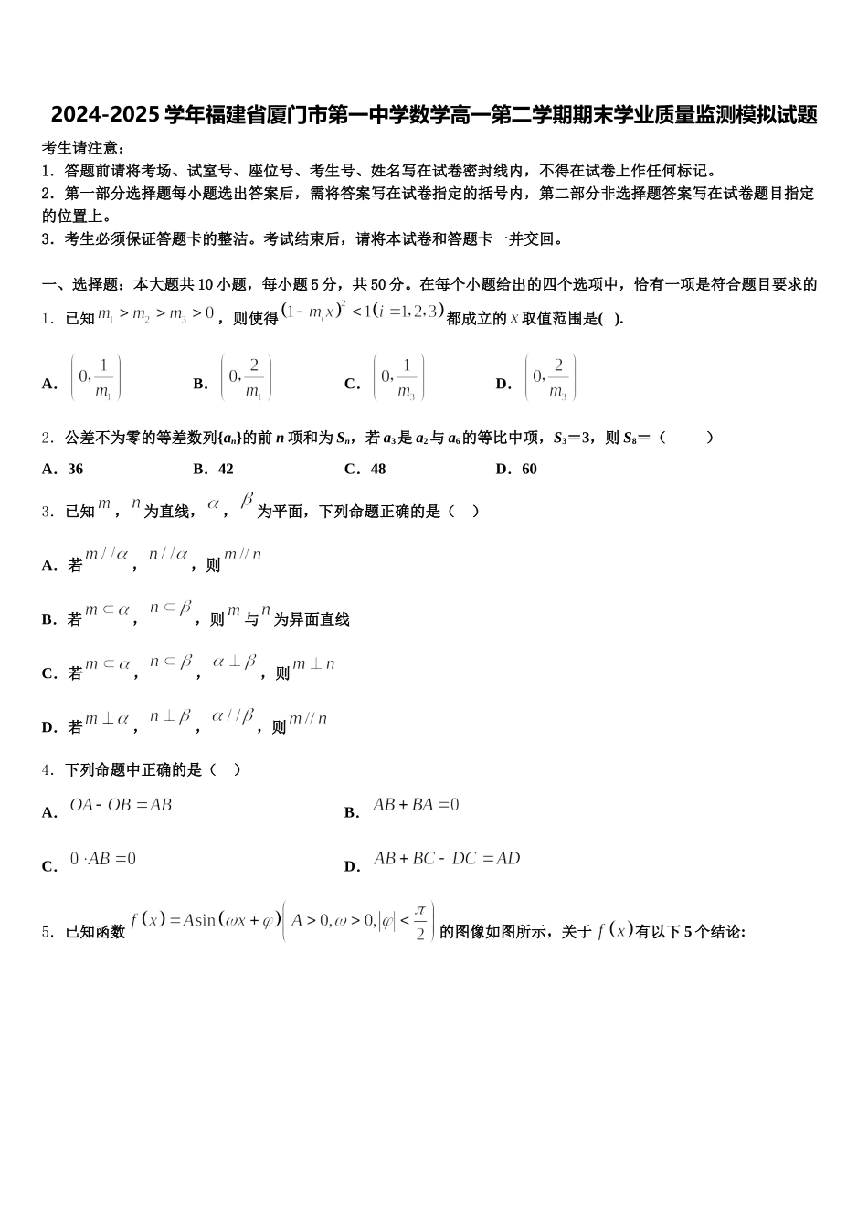 2024-2025学年福建省厦门市第一中学数学高一第二学期期末学业质量监测模拟试题含解析_第1页