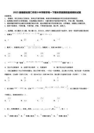 2025届福建省厦门市双十中学数学高一下期末质量跟踪监视模拟试题含解析