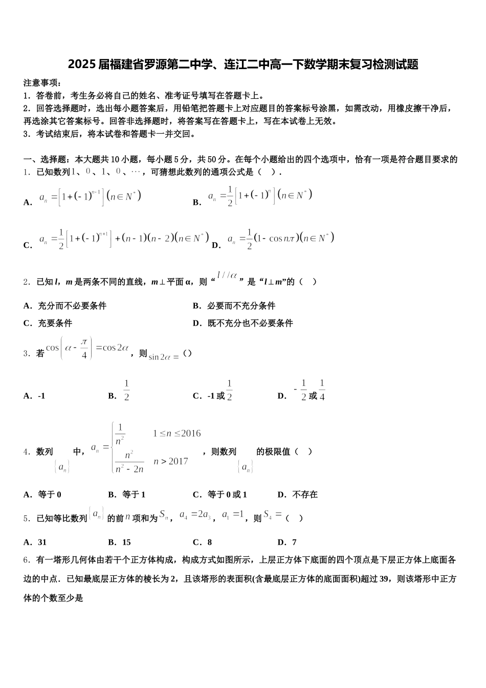 2025届福建省罗源第二中学、连江二中高一下数学期末复习检测试题含解析_第1页
