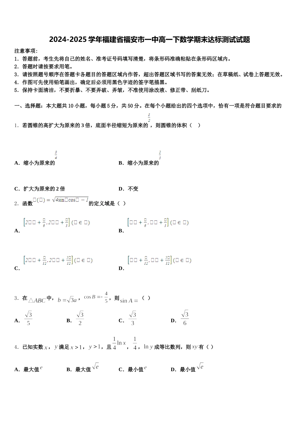 2024-2025学年福建省福安市一中高一下数学期末达标测试试题含解析_第1页