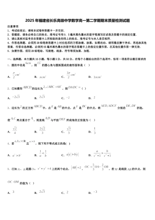 2025年福建省长乐高级中学数学高一第二学期期末质量检测试题含解析