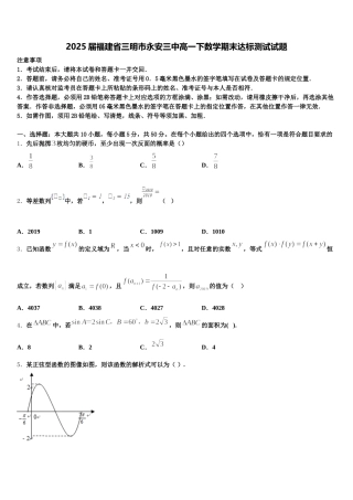 2025届福建省三明市永安三中高一下数学期末达标测试试题含解析