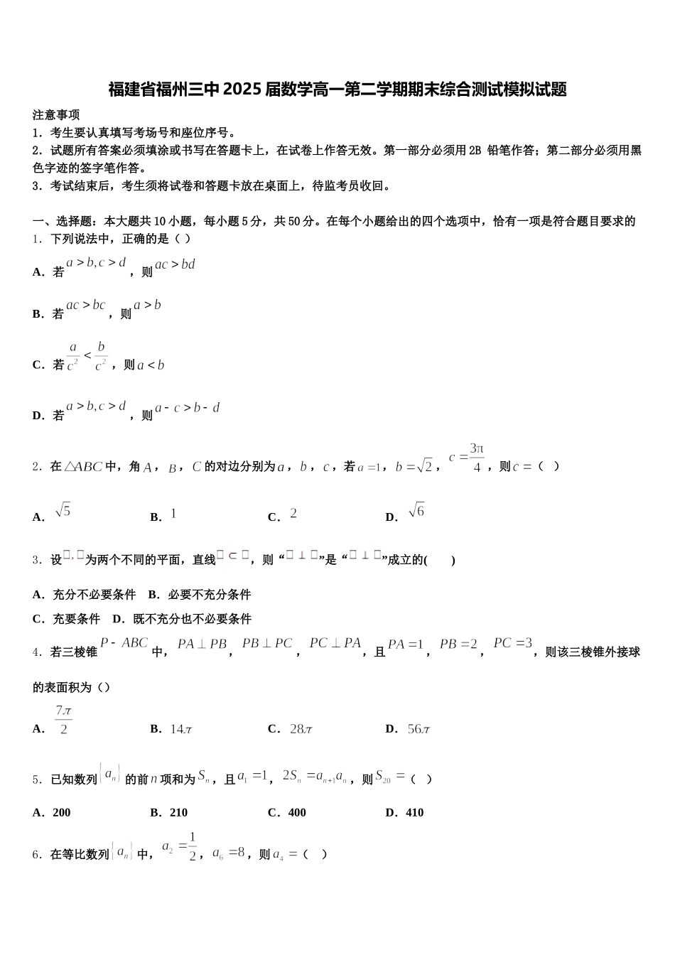 福建省福州三中2025届数学高一第二学期期末综合测试模拟试题含解析_第1页