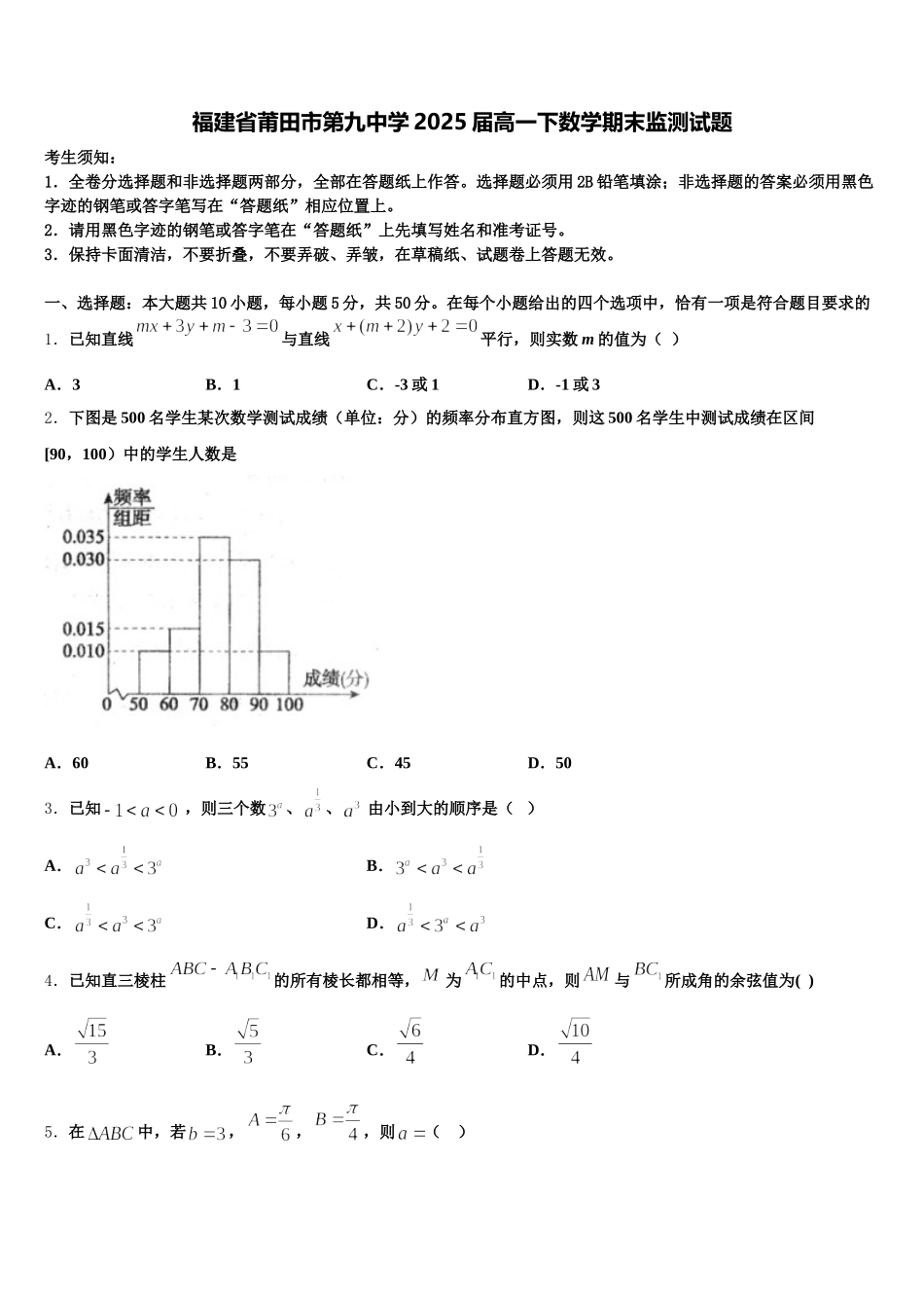 福建省莆田市第九中学2025届高一下数学期末监测试题含解析_第1页