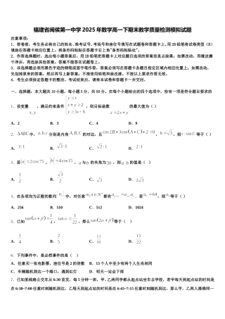 福建省闽侯第一中学2025年数学高一下期末教学质量检测模拟试题含解析