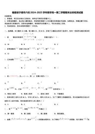 福建省宁德市六校2024-2025学年数学高一第二学期期末达标检测试题含解析
