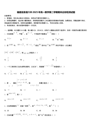 福建省泉港六中2025年高一数学第二学期期末达标检测试题含解析