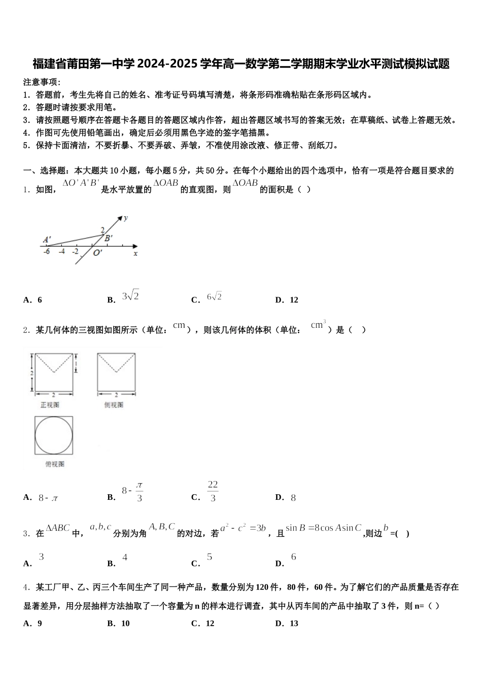 福建省莆田第一中学2024-2025学年高一数学第二学期期末学业水平测试模拟试题含解析_第1页
