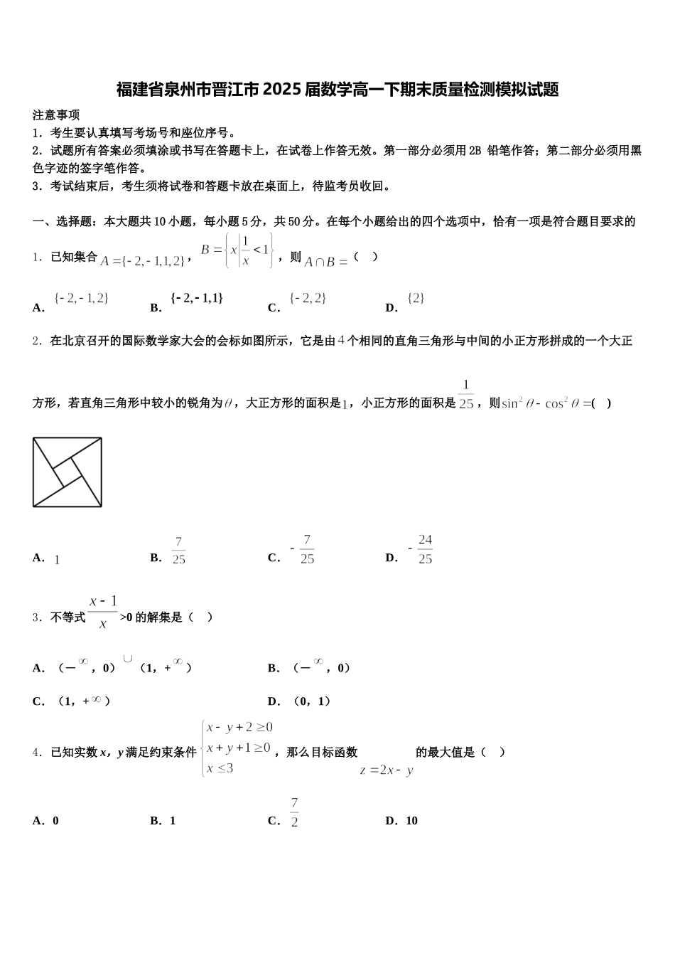 福建省泉州市晋江市2025届数学高一下期末质量检测模拟试题含解析_第1页