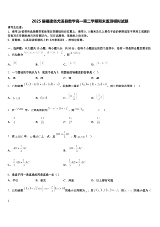2025届福建省尤溪县数学高一第二学期期末监测模拟试题含解析