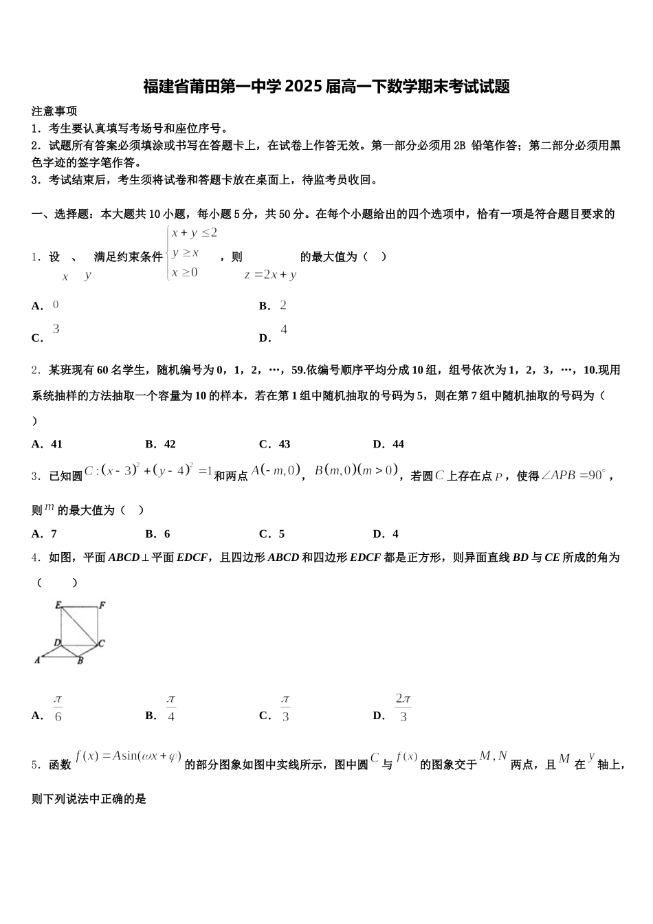 福建省莆田第一中学2025届高一下数学期末考试试题含解析_第1页