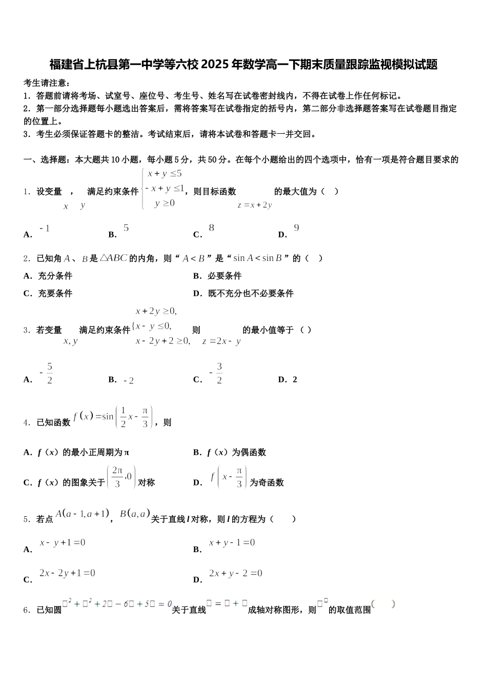 福建省上杭县第一中学等六校2025年数学高一下期末质量跟踪监视模拟试题含解析_第1页
