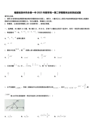 福建省泉州市永春一中2025年数学高一第二学期期末达标测试试题含解析
