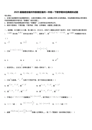 2025届福建省福州市鼓楼区福州一中高一下数学期末经典模拟试题含解析