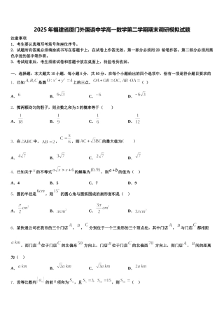 2025年福建省厦门外国语中学高一数学第二学期期末调研模拟试题含解析