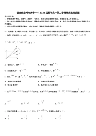 福建省泉州市永春一中2025届数学高一第二学期期末监测试题含解析