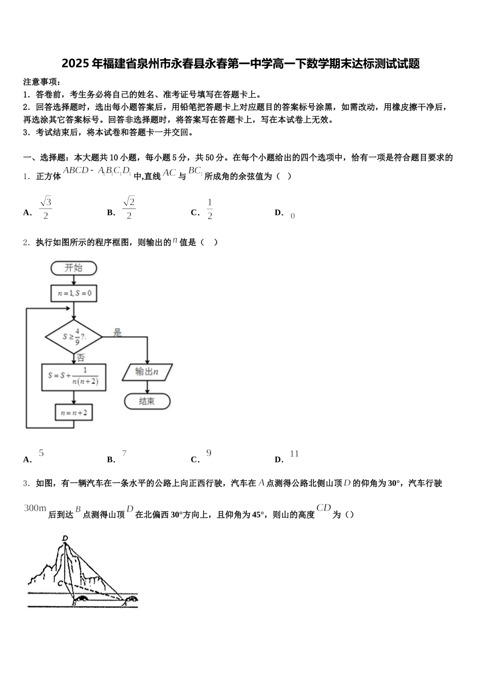2025年福建省泉州市永春县永春第一中学高一下数学期末达标测试试题含解析_第1页