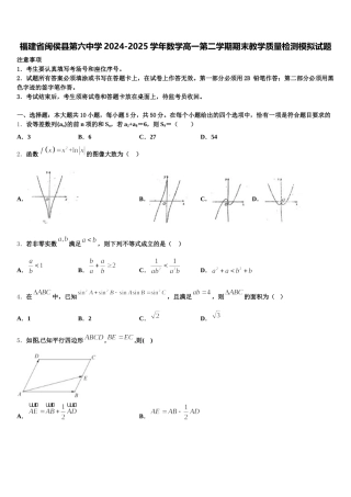 福建省闽侯县第六中学2024-2025学年数学高一第二学期期末教学质量检测模拟试题含解析