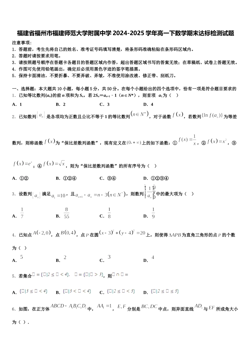 福建省福州市福建师范大学附属中学2024-2025学年高一下数学期末达标检测试题含解析_第1页