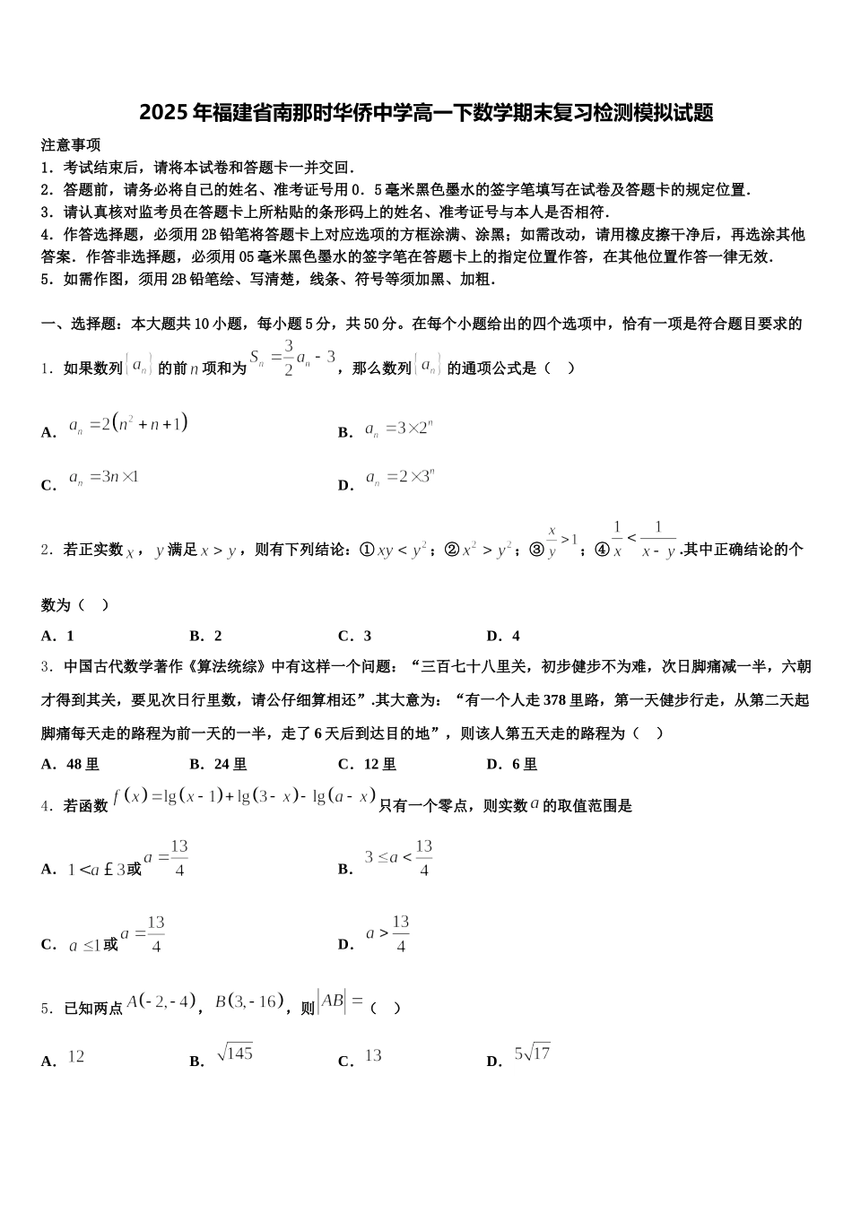2025年福建省南那时华侨中学高一下数学期末复习检测模拟试题含解析_第1页