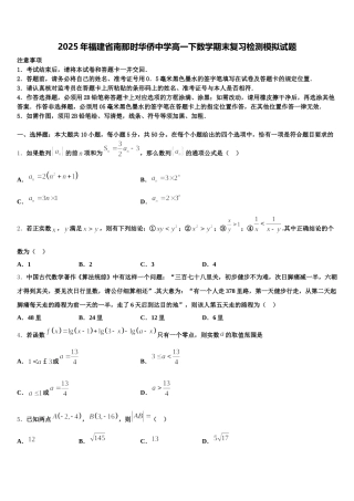 2025年福建省南那时华侨中学高一下数学期末复习检测模拟试题含解析