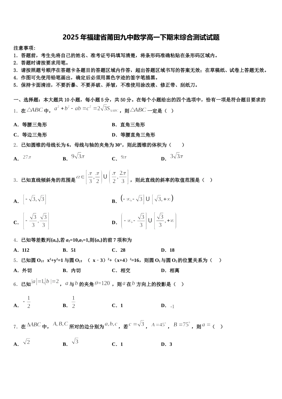 2025年福建省莆田九中数学高一下期末综合测试试题含解析_第1页