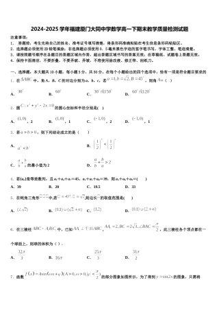2024-2025学年福建厦门大同中学数学高一下期末教学质量检测试题含解析