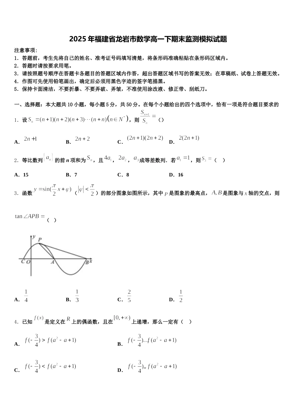 2025年福建省龙岩市数学高一下期末监测模拟试题含解析_第1页