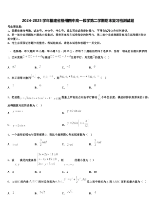 2024-2025学年福建省福州四中高一数学第二学期期末复习检测试题含解析