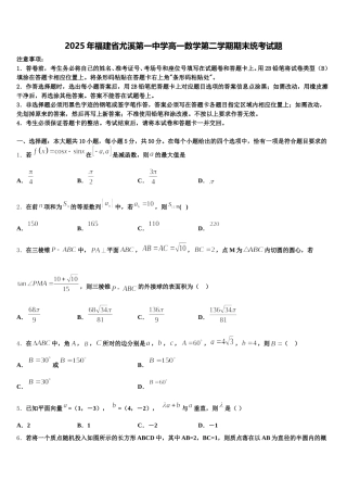2025年福建省尤溪第一中学高一数学第二学期期末统考试题含解析
